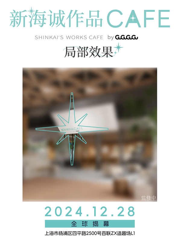 图片[3]-阿里云网盘全球首家新海诚作品CAFE落地上海 GuGuGuGu整合运营幕后操刀百度云迅雷网盘资源免费下载HD1080p高清版本-热文榜资源