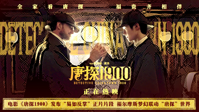 百度网盘《唐探1900》百度云资源下载免费观看阿里云盘HD1080P高清夸克网盘-热文榜资源