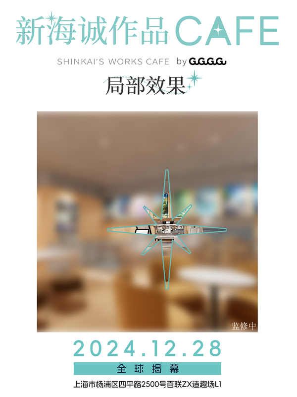 图片[2]-阿里云网盘全球首家新海诚作品CAFE落地上海 GuGuGuGu整合运营幕后操刀百度云迅雷网盘资源免费下载HD1080p高清版本-热文榜资源