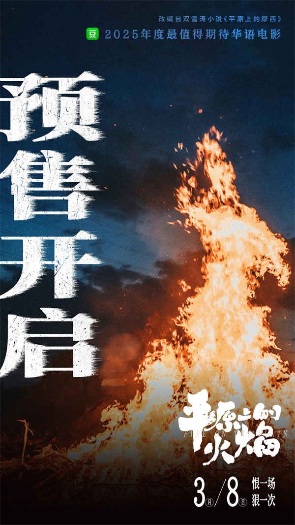 百度网盘《平原上的火焰》2025新百度云[1080p高清电影中字]百度网盘下载-热文榜资源
