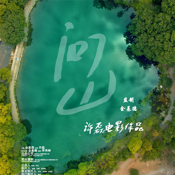 图片[3]-阿里云网盘《问山》百度云资源下载【HD1080P】夸克网盘在线分享-热文榜资源