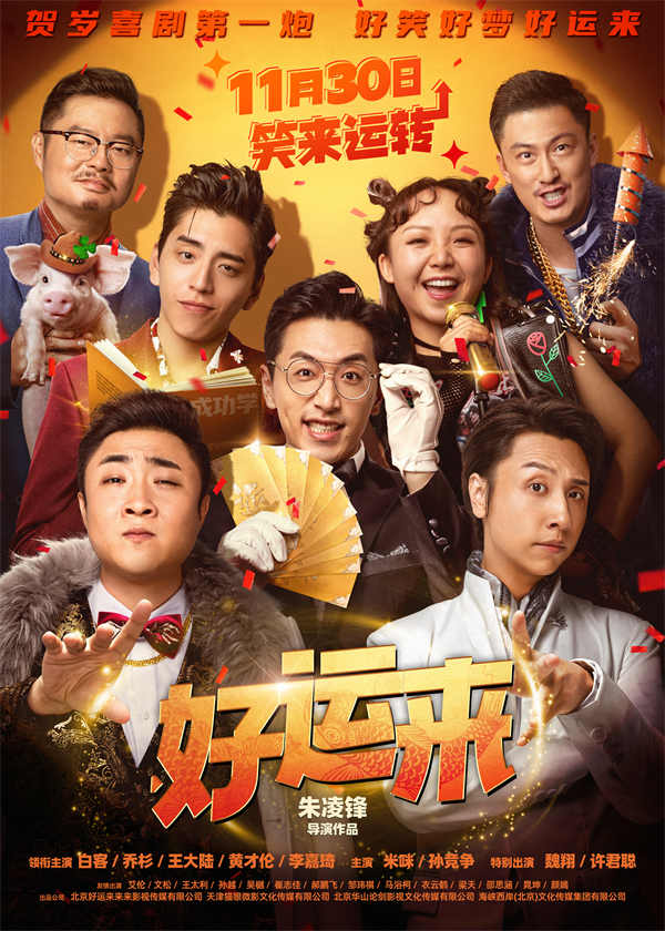 图片[3]-阿里云网盘《好运来》百度网盘资源下载迅雷下载「HD720P/泄露-MKV」高清版已更新-热文榜资源