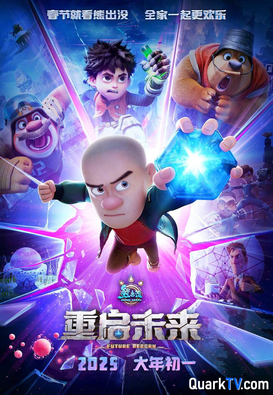 阿里云网盘熊出没.重启未来.2025.1080p.4k.国语中字网盘资源下载阿里云盘免费分享高清无水印资源下载资源下载-热文榜资源
