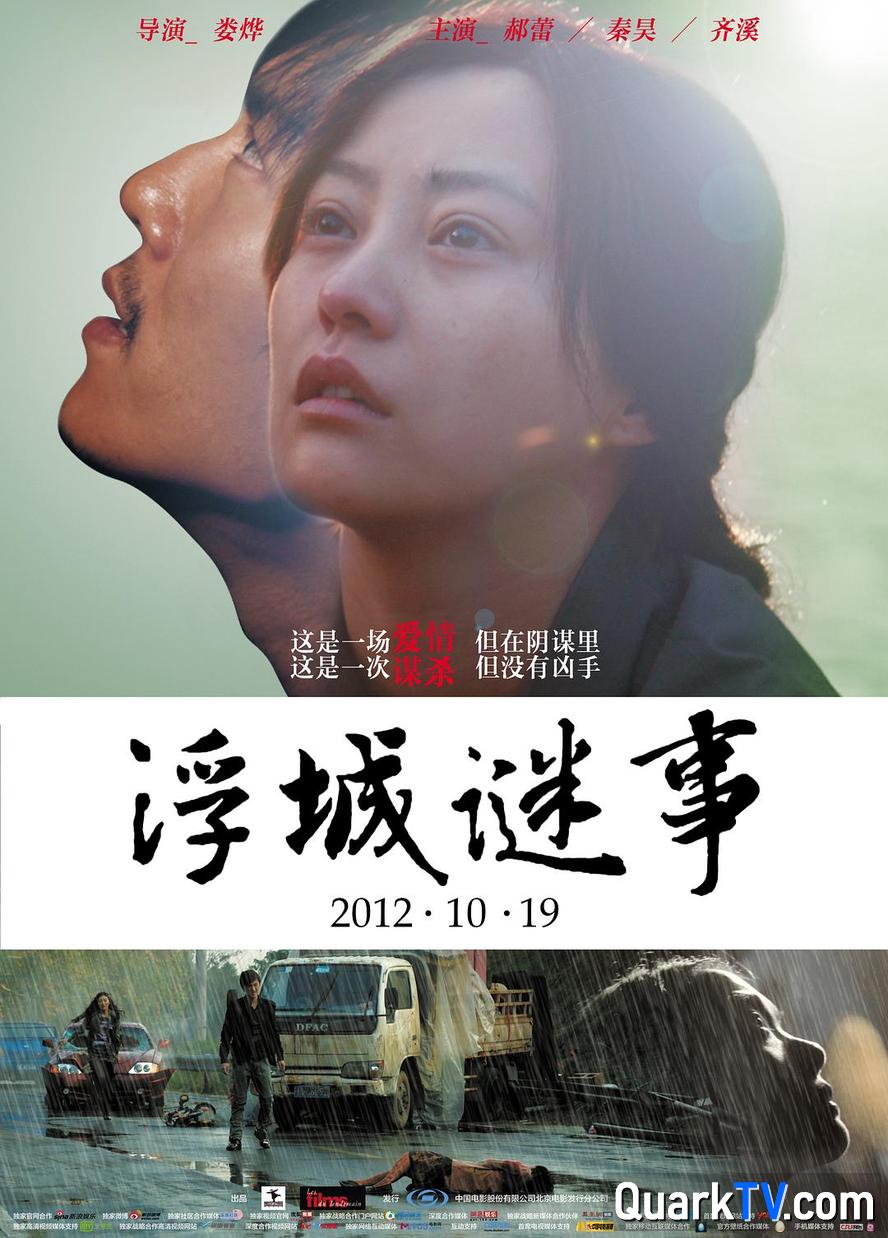 夸克网盘 浮城迷事.Mystery.2012.1080p.国语中字【郝蕾/秦昊/朱亚文】 在线免费观看【1080p高清】夸克网盘 百度云网盘 阿里云网盘资源下载资源下载链接下载-热文榜资源
