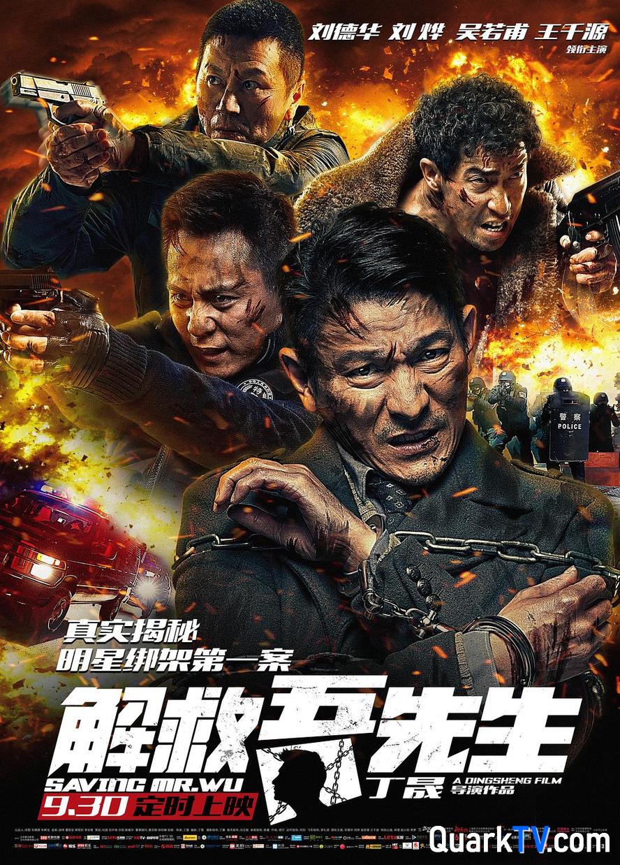 夸克网盘 解救吾先生.2015.1080p.国语中字【刘德华/刘烨/王千源/吴若甫/林雪】 百度云〖720P1024pMp4资源下载〗网盘-热文榜资源