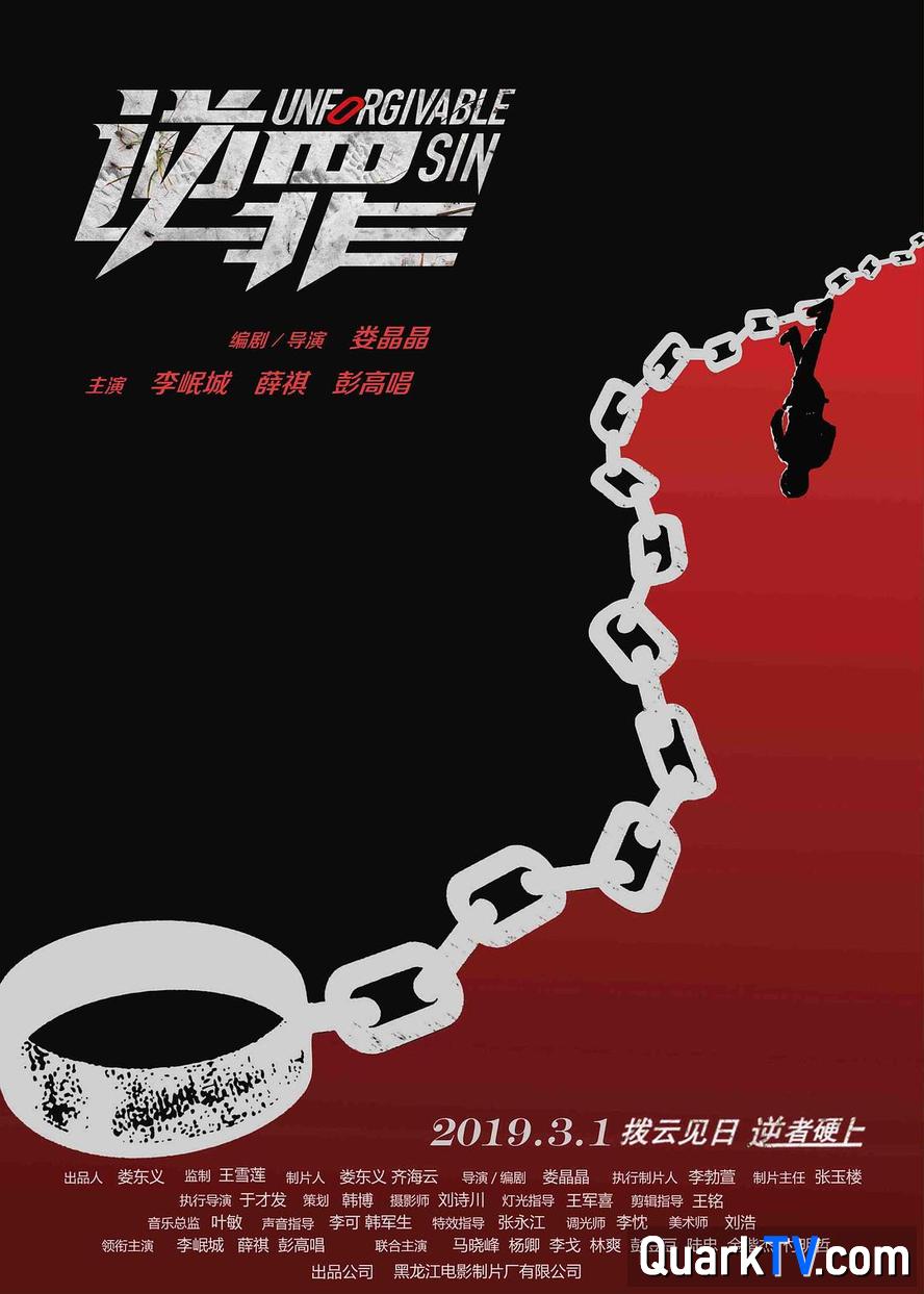 夸克网盘 逆罪.2019.1080p.国语中字 夸克网盘 百度云网盘 阿里云网盘资源下载【BD-720p1080p蓝光4K高清】-热文榜资源