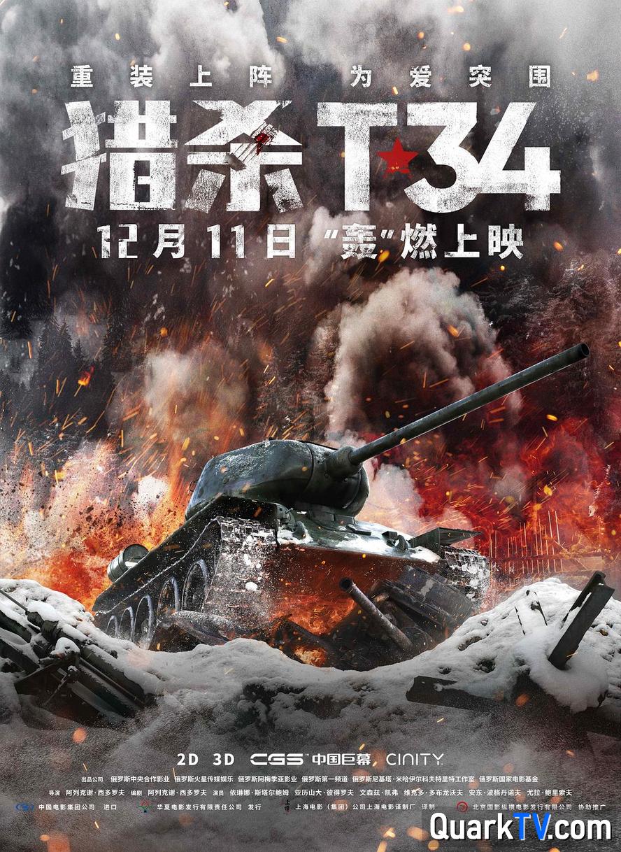 阿里云网盘 猎杀T34.2019.1080p.俄语中字 (高清阿里云盘)在线免费观看【1280p高清】阿里网盘资源下载-热文榜资源