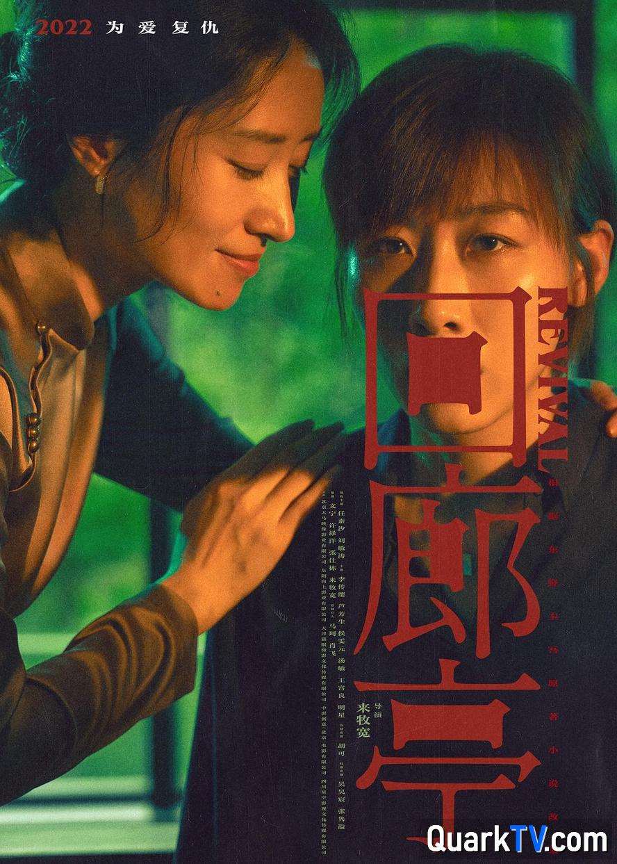 阿里云网盘回廊亭.2023.1080p.国语中字【任素汐】夸克网盘 百度云网盘 阿里云网盘资源下载[HD1080p高清]免费在线观看-热文榜资源