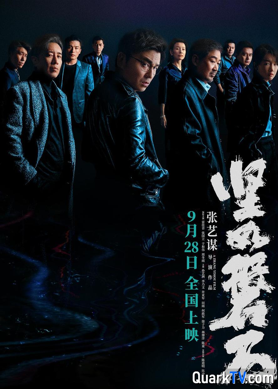 夸克网盘 坚如磐石.2023.1080p.国语中字【张艺谋/雷佳音/张国立/于和伟/周冬雨 】 下载在线观看【免费阿里云盘蓝光1280p百度云】网盘资源下载-热文榜资源