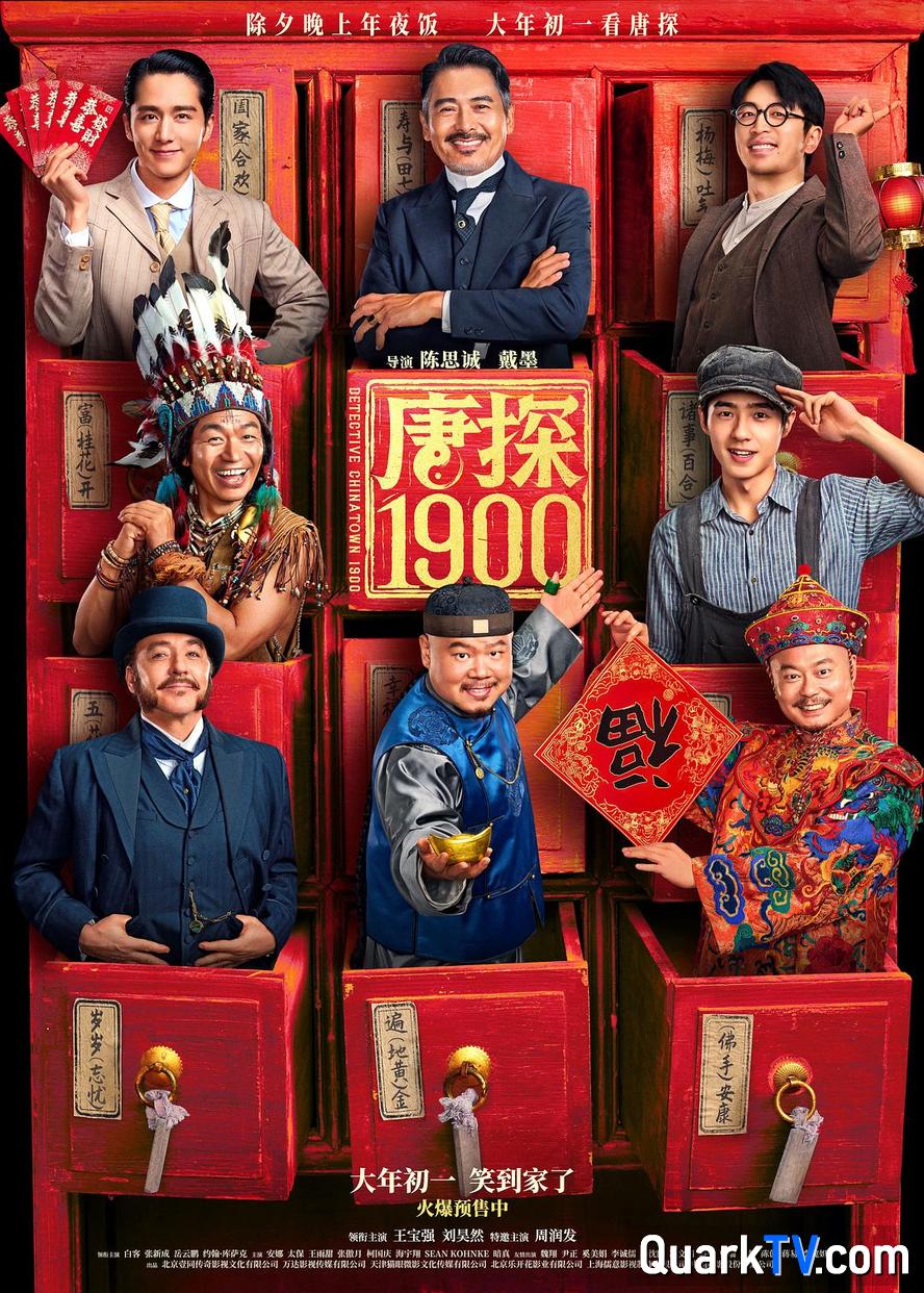 百度网盘 唐探1900.2025.1080p.4k.国语中字【王宝强/刘昊然/周润发/白客/岳云鹏/安娜】 (高清阿里云盘)在线免费观看【1280p高清】阿里网盘资源下载-热文榜资源