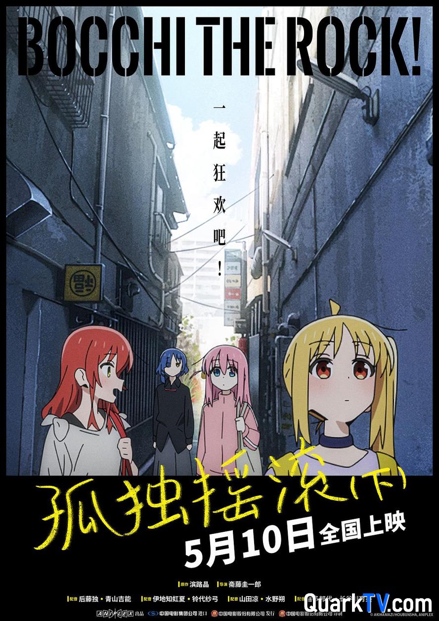 百度网盘电影版.孤独摇滚(上下两部合集).2024.日语中字夸克网盘 百度云网盘 阿里云网盘[1080p高清资源下载MP4]迅雷下载-热文榜资源
