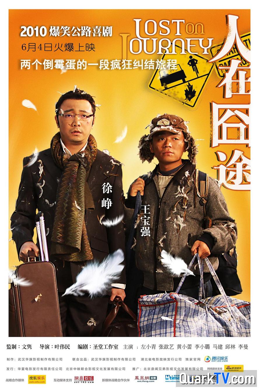 阿里云网盘人在囧途.2010.1080p.国语中字【徐峥/王宝强/李小璐/左小青】在线免费观看（高清资源下载）【1280P清晰】-热文榜资源