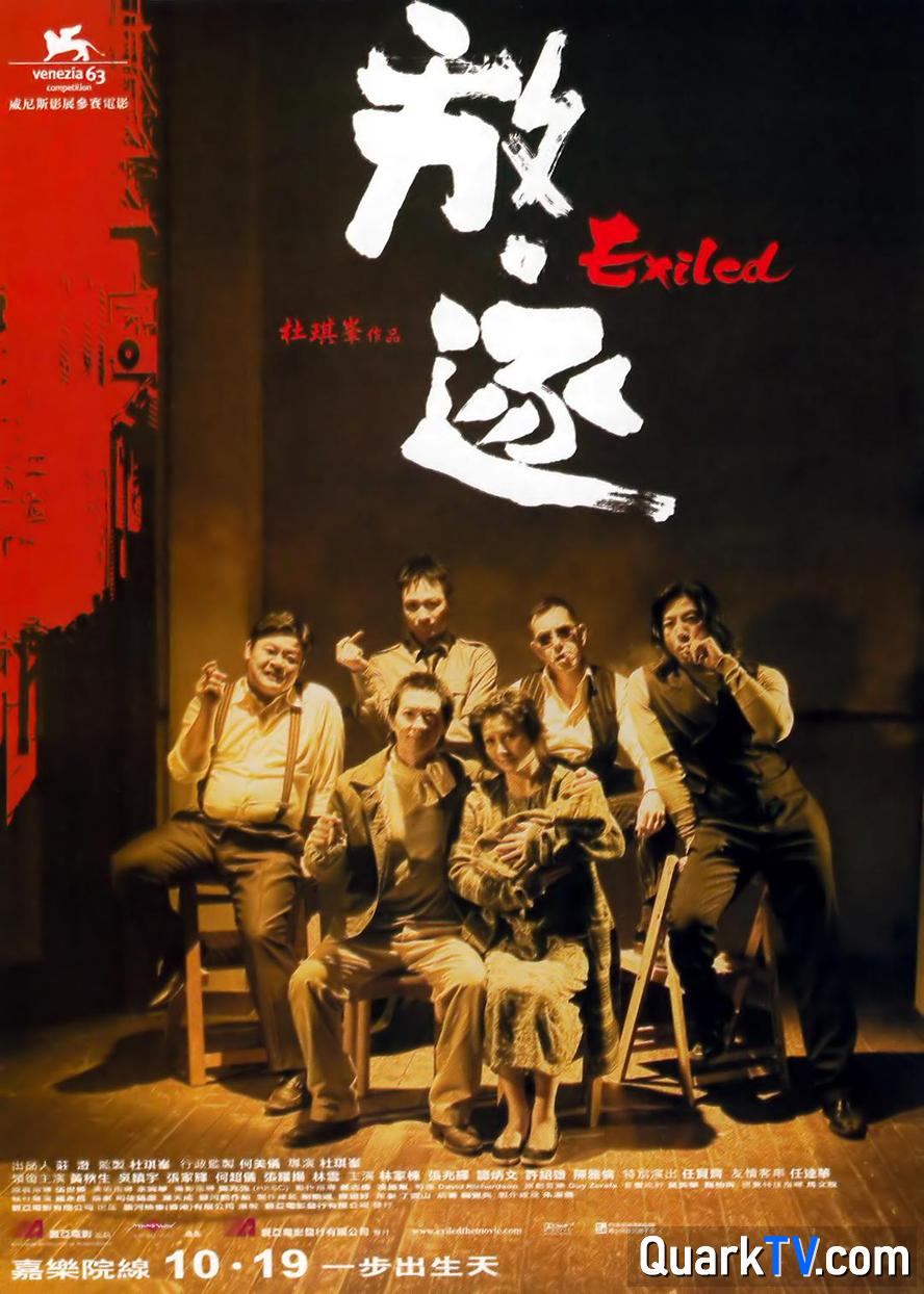 百度网盘放·逐/放逐.2006.1080p.粤语国语.中字【杜琪峰/黄秋生/吴镇宇/张家辉/任贤齐】百度云资源下载在线观看【1024p1080pMp4】高清云网盘-热文榜资源