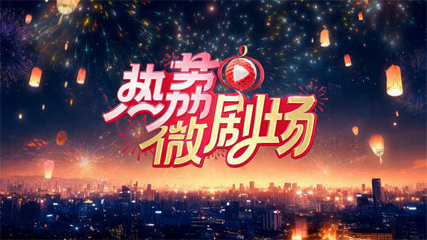 图片[3]-夸克网盘剧场上新！江苏卫视“热荔微剧场”大年初二开播夸克网盘 百度云网盘 阿里云网盘资源下载[泄露1080PHD高清]迅雷下载-热文榜资源