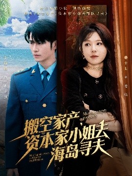 夸克网盘《搬空家产，资本家小姐去海岛寻夫》百度云网盘 阿里云网盘 夸克网盘 迅雷BT资源下载[MKV]HD高清[1080P]-热文榜资源