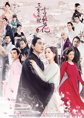 夸克网盘《三生三世十里桃花》迅雷网盘磁力资源下载[MP4720P]高清免费网盘地址百度云网盘 阿里云网盘 夸克网盘-热文榜资源