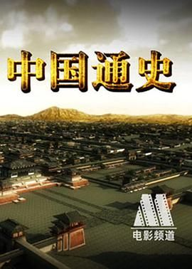 夸克网盘《中国通史》百度云网盘 阿里云网盘 夸克网盘 【高清1080P泄露版】迅雷资源下载-热文榜资源