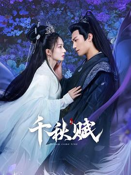 夸克网盘《千秋赋》百度云网盘 阿里云网盘 夸克网盘 「BD1280P泄露-MKV超清」magnet磁力下载链接-热文榜资源