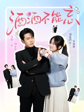 夸克网盘《酒酒不能忘》迅雷BT资源下载种子下载[HD-1280P超清]百度云资源下载-热文榜资源