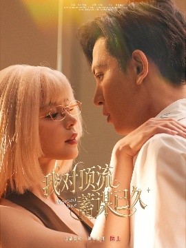 夸克网盘《我对顶流蓄谋已久》百度云资源下载[1080高清]网盘分享-热文榜资源