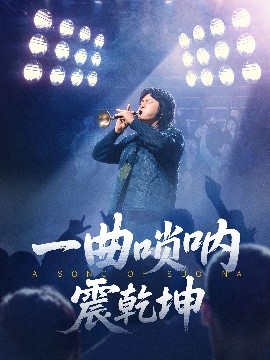 夸克网盘《一曲唢呐震乾坤》下载链接超清版百度云网盘 阿里云网盘 夸克网盘 资源下载【BD1280P/泄露-MKV】-热文榜资源