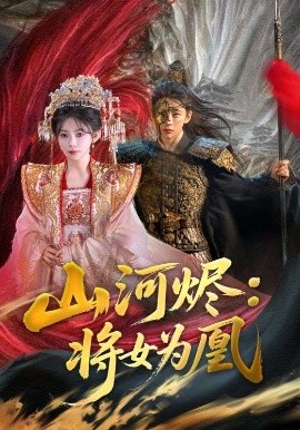 夸克网盘《山河烬：将女为凰》百度云网盘 阿里云网盘 夸克网盘 资源下载【1280P清晰】资源下载链接-热文榜资源