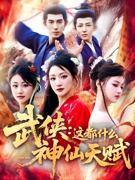 夸克网盘《武侠：这都什么神仙天赋》百度云资源下载[BD720p][迅雷网盘链接mp4]-热文榜资源