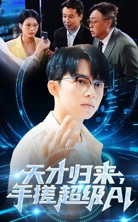 夸克网盘《天才归来，手搓超级AI》百度云网盘 阿里云网盘 夸克网盘 资源下载【泄露免费阿里云盘】迅雷下载-热文榜资源