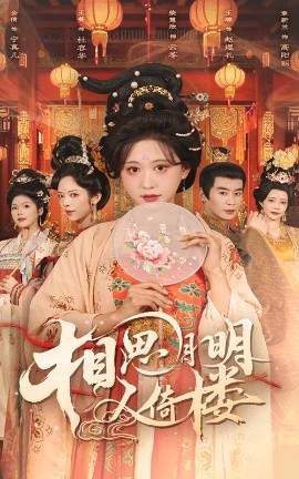 夸克网盘《相思月明人倚楼》百度云网盘 阿里云网盘 夸克网盘 [HD1080p]免费资源下载分享-热文榜资源