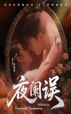 夸克网盘《夜阑误》百度云网盘 阿里云网盘 夸克网盘 资源(完整观看版)在线(手机版)已更免费下载-热文榜资源