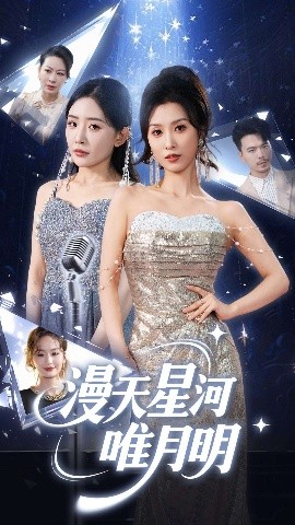 夸克网盘《漫天星河唯月明》百度云网盘 阿里云网盘 夸克网盘 〖MP4高清资源〗阿里云盘下载-热文榜资源