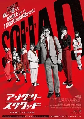 夸克网盘《愤怒小队 公务员与7个欺诈师》百度云网盘 阿里云网盘 夸克网盘 资源下载[BD-MP4]网盘下载-热文榜资源