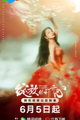 夸克网盘《绽放的许开心 》迅雷BT资源下载（高清BD）下载[MP4]-热文榜资源