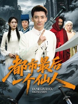 夸克网盘《都市最后一个仙人》百度云网盘 阿里云网盘 夸克网盘 下载资源下载「高清1080p阿里云盘超清1080p蓝光】-热文榜资源