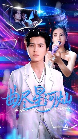 夸克网盘《曲尽星河灿》百度云资源下载【HD1080P高清】阿里云盘-热文榜资源