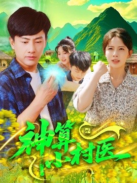 夸克网盘《神算小村医》百度云资源下载【网盘高清1280P高清】链接-热文榜资源