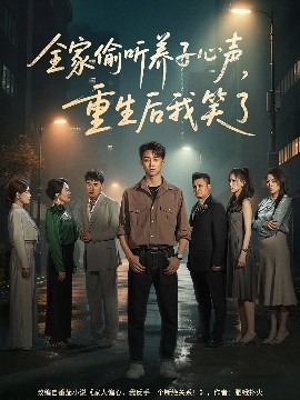 夸克网盘《全家偷听养子心声，重生后我笑了》网盘资源下载【BD1280P高清-MP4-阿里云盘】百度云在线观看-热文榜资源