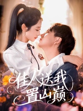 夸克网盘《佳人送我置山巅》资源下载【HD1080P原声版/泄露-MP4原声版】高清百度云网盘 阿里云网盘 夸克网盘-热文榜资源