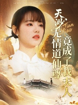 夸克网盘《天渺：无情道仙尊竟成了我夫人》国语在线免费观看【1080p高清】百度云网盘 阿里云网盘 夸克网盘 资源下载资源下载链接下载-热文榜资源