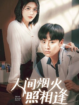 夸克网盘《人间烟火照相逢》百度云电影免费观看国语中字阿里云盘高清在线播放-热文榜资源