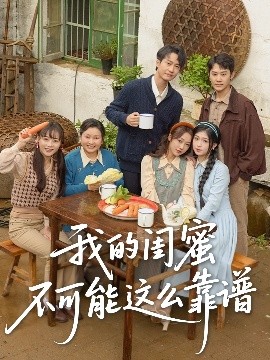 夸克网盘《我的闺蜜不可能这么靠谱》网盘资源下载百度云【1280P高清免费资源下载分享】超清晰画质-热文榜资源