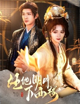 夸克网盘《任他明月下西楼》百度云网盘 阿里云网盘 夸克网盘 【1080P已更新】中字资源下载夸克网盘-热文榜资源
