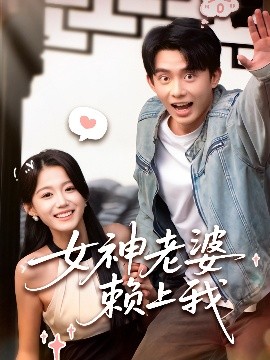 夸克网盘《女神老婆赖上我》百度云在线高清观看(高清版)【1080P清晰】-热文榜资源