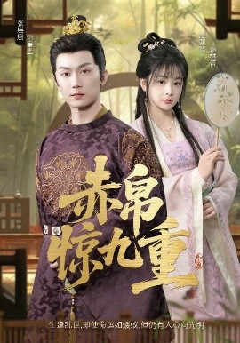 夸克网盘《赤帛惊九重》迅雷BT资源下载[mkv]蓝光[BD720p1080p]-热文榜资源