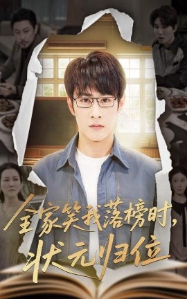 夸克网盘《全家笑我落榜时，状元归位》百度云网盘 阿里云网盘 夸克网盘 下载链接【1080p高清中字】阿里云盘-热文榜资源