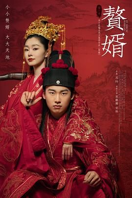 夸克网盘《赘婿》百度云BD1024p/1080p/Mp4」免费资源下载分享-热文榜资源