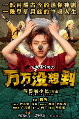 夸克网盘《万万没想到》下载链接超清版百度云网盘 阿里云网盘 夸克网盘 资源下载【BD1280P/泄露-MKV】-热文榜资源