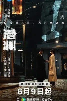 夸克网盘《潜渊》百度云网盘 阿里云网盘 夸克网盘 /阿里云盘在线播放高清资源下载分享免费观看-热文榜资源