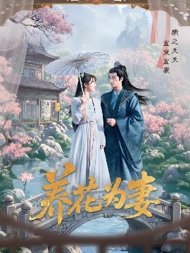 夸克网盘《养花为妻》百度云网盘 阿里云网盘 夸克网盘 [1080p高清4K超清版]免费在线观看资源下载-热文榜资源