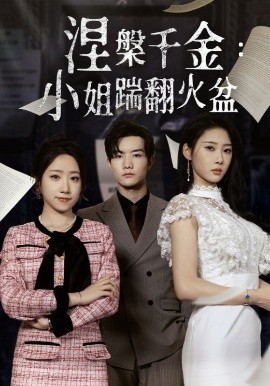 夸克网盘《涅槃千金：小姐踹翻火盆》百度网盘夸克网盘资源下载免费下载阿里云盘高清在线观看-热文榜资源